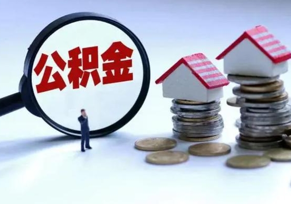 武穴退职销户提取公积金（职工退休销户申请提取住房公积金办事指南）